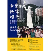 未竟的快樂時代：香港民主回歸世代精神史 (電子書)