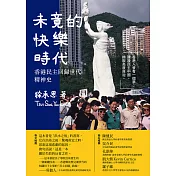 未竟的快樂時代：香港民主回歸世代精神史 (電子書)