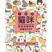 卡哇伊貓咪：圓滾滾貓咪的插畫BOOK (電子書)