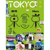 遇見NEO東京：跟著在地人品嘗美食、最新景點、人氣伴手禮的One day trip提案 (電子書)
