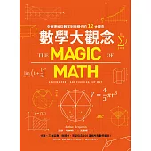 數學大觀念：全面理解從數字到微積分的12大觀念 (電子書)