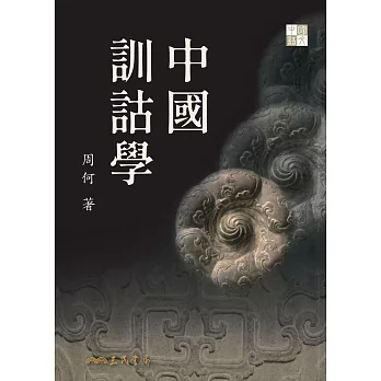 中國訓詁學 (電子書)