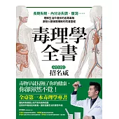 毒理學全書：長期失眠、內分泌失調、腹瀉……理解生活中潛伏的各類毒物，激發人體保護機制的防毒聖經 (電子書)