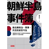朝鮮半島事件簿：南北韓政治、軍事、外交的前世今生 (電子書)