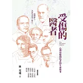 受傷的醫者：心理治療開拓者的生命故事 (電子書)