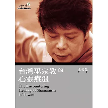 台灣巫宗教的心靈療遇 (電子書)