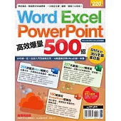Word、Excel、PPT高效爆量500招【office 365全新進化版】 (電子書)
