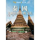 泰國：王朝的歷史與文化 (電子書)