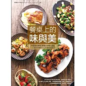 餐桌上的味與美：60道私房料理X精選日本職人餐器，一起打造屬於自己的美味光景 (電子書)