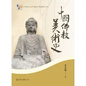 中國佛教美術史 (電子書)