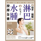 【徒手X圖解】淋巴水腫按摩全書:7大技法 x 25個常見問題,每天按摩3分鐘,身體輕盈、精神變好! (電子書)