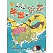 洪水神話：螃蟹與巨蛇(布農族民俗動物神話與傳說故事繪本01) (電子書)