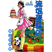 流氓蛋糕店 (6) (電子書)