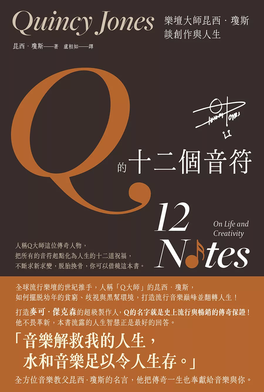 Q的十二個音符：樂壇大師昆西．瓊斯談創作與生活 (電子書)