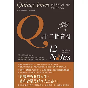 Q的十二個音符：樂壇大師昆西．瓊斯談創作與生活 (電子書)