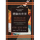 體驗的世界：精神分析的哲學和臨床雙維度 (電子書)