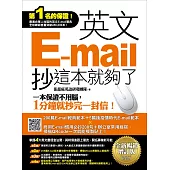 英文E-mail，抄這本就夠了《全新暢銷增訂版》(超值加碼205篇E-mail範本+商用E-mail慣用必抄200句+辦公室常用商務縮寫) (電子書)