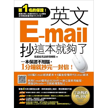 英文E-mail，抄這本就夠了《全新暢銷增訂版》（超值加碼205篇E-mail範本＋商用E-mail慣用必抄200句＋辦公室常用商務縮寫） (電子書)