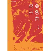 古華(京夫子)文集 卷十二：亞熱帶森林 (電子書)