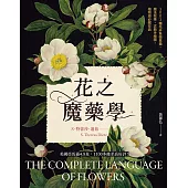 花之魔藥學：1001種花卉象徵意義、魔法效果、古典手繪圖，植物迷必藏珍品! (電子書)