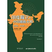 印度獨立與中印關係史料(1946-1950)(一) (電子書)