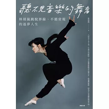聽不見音樂的舞者-林靖嵐跳脫界線、不循常規的逐夢人生 (電子書)