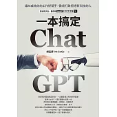 ChatGPT一本搞定：讓AI成為你的工作好幫手，徹底打敗拒絕新科技的人 (電子書)