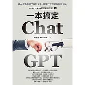 ChatGPT一本搞定：讓AI成為你的工作好幫手，徹底打敗拒絕新科技的人 (電子書)