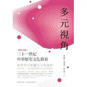 多元視角：二十一世紀中華歷史文化教育(教育行為卷) (電子書)