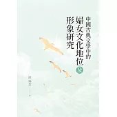 中國古典文學中的婦女文化地位及形象研究 (電子書)