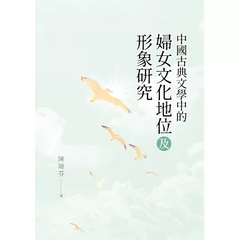 中國古典文學中的婦女文化地位及形象研究 (電子書)