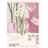 被創造的疾病：近代中國女同性戀論述之轉變(1920s-1940s) (電子書)
