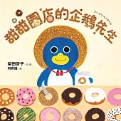 甜甜圈店的企鵝先生(隨書收錄4款可愛動物紙型及美味甜甜圈食譜) (電子書)