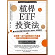 槓桿ETF投資法:用50正2輕鬆打敗0050&0056,提早退休 (電子書)