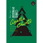 白羅的聖誕假期（克莉絲蒂繁體中文版20週年紀念珍藏30） (電子書)