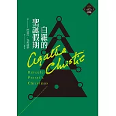 白羅的聖誕假期(克莉絲蒂繁體中文版20週年紀念珍藏30) (電子書)