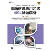 電腦軟體應用乙級學科試題解析|2023版 (電子書)