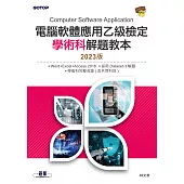 電腦軟體應用乙級檢定學術科解題教本|2023版 (電子書)