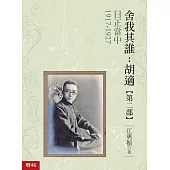 日正當中1917-1927【舍我其誰：胡適第二部】 (電子書)