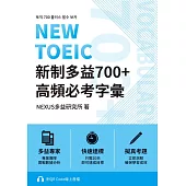 NEW TOEIC 新制多益700+ 高頻必考字彙(附QR Code 線上音檔) (電子書)