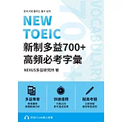 NEW TOEIC 新制多益700+ 高頻必考字彙(附QR Code 線上音檔) (電子書)