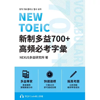 NEW TOEIC 新制多益700+ 高頻必考字彙（附QR Code 線上音檔） (電子書)