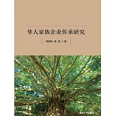 富過三代：華人家族企業傳承研究 (電子書)