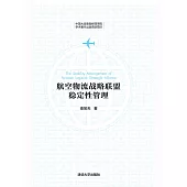 航空物流戰略聯盟穩定性管理 (電子書)