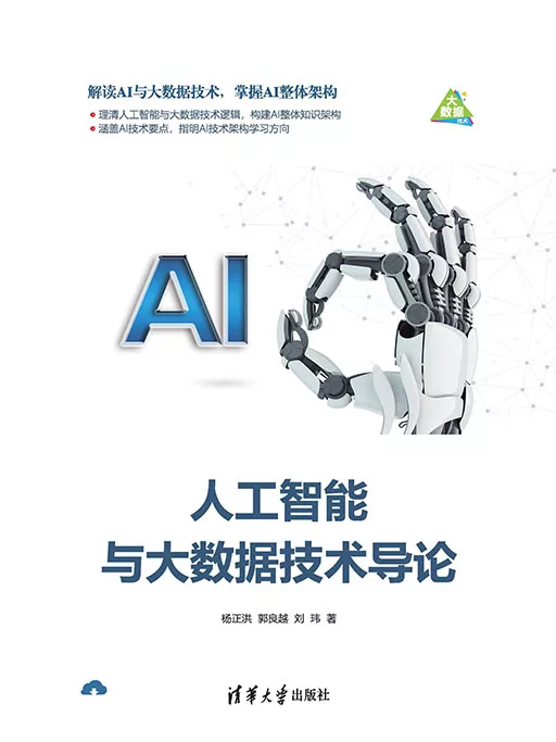 人工智慧與大資料技術導論 (電子書)