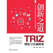 創新之道——TRIZ理論與實戰精要 (電子書)