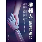 機器人──創造和進化：機器人與人類的關係和互動，分析機器人對人類生產、生活和文化的影響和挑戰，了解機器人的道德和倫理問題 (電子書)