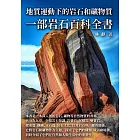 地質運動下的岩石和礦物質：一部岩石百科全書 (電子書)
