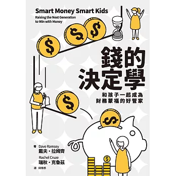 錢的決定學：和孩子一起成為財務蒙福的好管家 (電子書)
