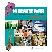 台灣產業聚落 II：蛻變與重生 (電子書)